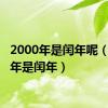 2000年是闰年呢（2000年是闰年）