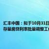 汇丰中国：拟于10月31日前完成存量房贷利率批量调整工作