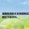 湖南株洲发文支持团购买房 允许房价下浮20%