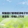 阿维塔07新增超清电子外后视镜选装包，价格1.2万元