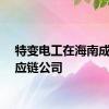 特变电工在海南成立供应链公司