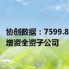 协创数据：7599.85万元增资全资子公司