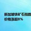 新加坡铁矿石指数期货价格涨超8%