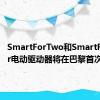 SmartForTwo和SmartForFour电动驱动器将在巴黎首次亮相