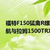 福特F150猛禽R螺旋巡航与拉姆1500TRX一起