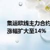 集运欧线主力合约日内涨幅扩大至14%