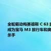 全轮驱动梅赛德斯 C 63 旅行车将成为宝马 M3 旅行车和奥迪 RS4 杀手