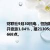 财联社9月30日电，恒指期货日盘开盘涨1.84%，报21305点，高水668点。