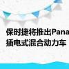 保时捷将推出Panamera插电式混合动力车