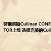 劳斯莱斯Cullinan CONFIGURATOR上线 选择完美的Cullinan