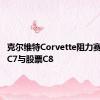 克尔维特Corvette阻力赛轩尼诗C7与股票C8