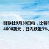 财联社9月30日电，比特币跌破64000美元，日内跌近3%。