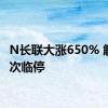 N长联大涨650% 触发二次临停