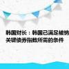 韩国财长：韩国已满足被纳入全球关键债券指数所需的条件