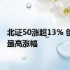 北证50涨超13% 创历史最高涨幅