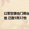 以军空袭也门荷台达多地 已致5死57伤