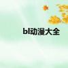 bl动漫大全