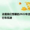 这是我们想要的2022年吉普大旅行车伍迪