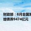 财政部：8月全国发行新增债券9474亿元