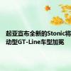 起亚宣布全新的Stonic将会以运动型GT-Line车型加冕