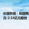 长信科技：拟回购1.5亿元-2.53亿元股份