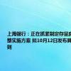 上海银行：正在抓紧制定存量房贷利率调整实施方案 拟10月12日发布具体操作细则