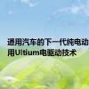 通用汽车的下一代纯电动车将采用Ultium电驱动技术