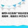 越秀9.8亿竞得广州白云区怡新路以南地块，楼面价2.99万元/㎡