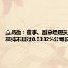 立昂微：董事、副总经理吴能云拟减持不超过0.0332%公司股份