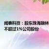 闻泰科技：股东珠海融林拟减持不超过1%公司股份