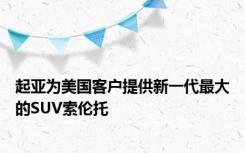 起亚为美国客户提供新一代最大的SUV索伦托