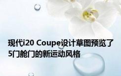 现代i20 Coupe设计草图预览了5门舱门的新运动风格