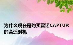 为什么现在是购买雷诺CAPTUR的合适时机