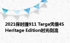 2021保时捷911 Targa凭借4S Heritage Edition时光倒流