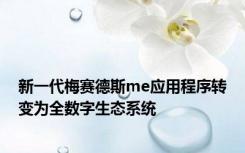 新一代梅赛德斯me应用程序转变为全数字生态系统