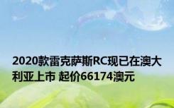 2020款雷克萨斯RC现已在澳大利亚上市 起价66174澳元