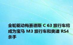 全轮驱动梅赛德斯 C 63 旅行车将成为宝马 M3 旅行车和奥迪 RS4 杀手