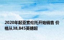 2020年起亚索伦托开始销售 价格从38,845英镑起