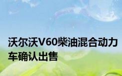 沃尔沃V60柴油混合动力车确认出售