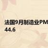 法国9月制造业PMI终值44.6