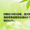 财联社10月1日电，澳大利亚8月季调后零售销售环比增长0.7%，预期增长0.4%。