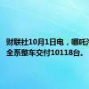 财联社10月1日电，哪吒汽车9月全系整车交付10118台。