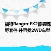 福特Ranger FX2套装增加了越野套件 并寻找2WD车型