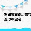 黎巴嫩首都贝鲁特南郊遭以军空袭