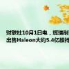 财联社10月1日电，辉瑞制药考虑出售Haleon大约5.4亿股持股。