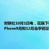 财联社10月1日电，花旗下调苹果iPhone9月和12月当季销量预期。