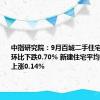 中指研究院：9月百城二手住宅平均价格环比下跌0.70% 新建住宅平均价格环比上涨0.14%