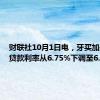 财联社10月1日电，牙买加央行将贷款利率从6.75%下调至6.50%。