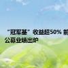 “冠军基”收益超50% 前三季度公募业绩出炉