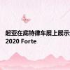 起亚在底特律车展上展示全新的2020 Forte